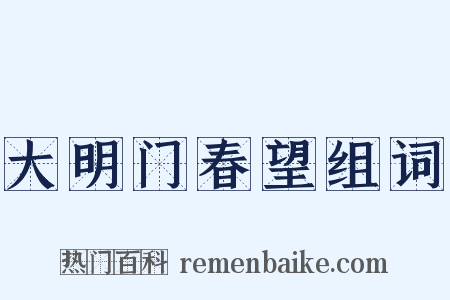 大明门春望组词是什么意思的图片